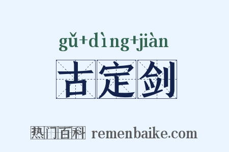 古定剑是什么意思的图片